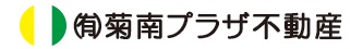 菊南プラザ不動産